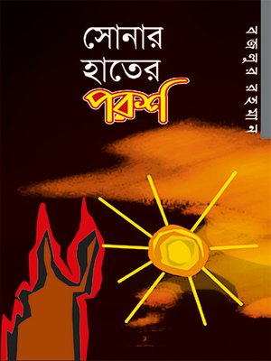 cover image of সোনার হাতের পরশ (উপন্যাস) / Shonar Hater Porosh (Bengali)